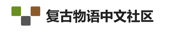 复古物语中文服务器